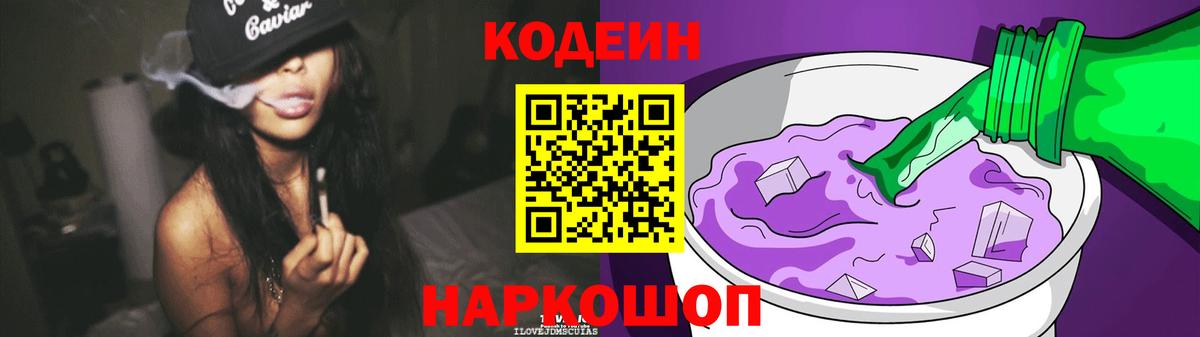 Кодеин напиток Lean (лин)  Codein Purple Drank  Новоалтайск  Вход с VPN 